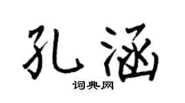 何伯昌孔涵楷书个性签名怎么写