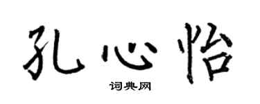 何伯昌孔心怡楷书个性签名怎么写