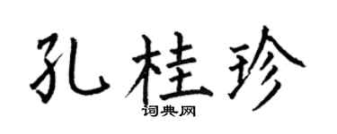 何伯昌孔桂珍楷书个性签名怎么写