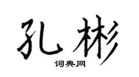 何伯昌孔彬楷书个性签名怎么写