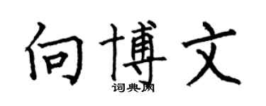 何伯昌向博文楷书个性签名怎么写