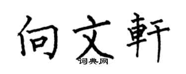 何伯昌向文轩楷书个性签名怎么写