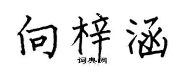 何伯昌向梓涵楷书个性签名怎么写