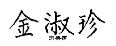 何伯昌金淑珍楷书个性签名怎么写