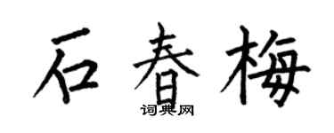 何伯昌石春梅楷书个性签名怎么写