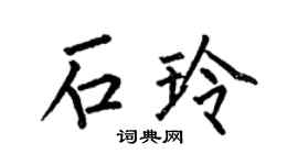 何伯昌石玲楷书个性签名怎么写