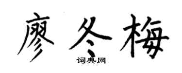 何伯昌廖冬梅楷书个性签名怎么写