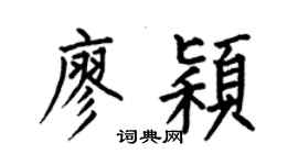 何伯昌廖颖楷书个性签名怎么写