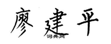 何伯昌廖建平楷书个性签名怎么写