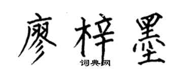 何伯昌廖梓墨楷书个性签名怎么写