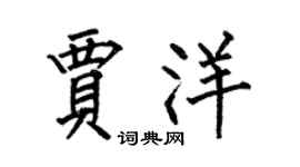 何伯昌贾洋楷书个性签名怎么写