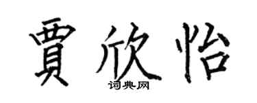 何伯昌贾欣怡楷书个性签名怎么写