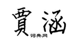 何伯昌贾涵楷书个性签名怎么写