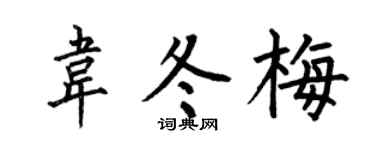 何伯昌韦冬梅楷书个性签名怎么写