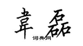 何伯昌韦磊楷书个性签名怎么写