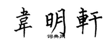 何伯昌韦明轩楷书个性签名怎么写