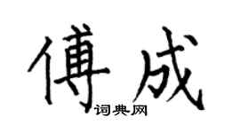 何伯昌傅成楷书个性签名怎么写