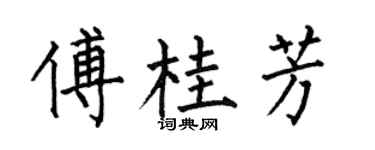 何伯昌傅桂芳楷书个性签名怎么写