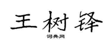 袁强王树铎楷书个性签名怎么写