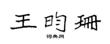 袁强王昀珊楷书个性签名怎么写