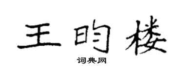 袁强王昀楼楷书个性签名怎么写