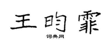 袁强王昀霏楷书个性签名怎么写