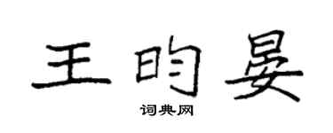 袁强王昀晏楷书个性签名怎么写