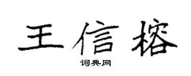 袁强王信榕楷书个性签名怎么写