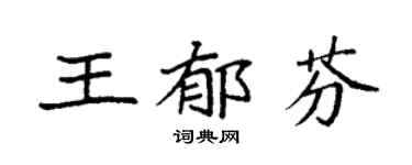 袁强王郁芬楷书个性签名怎么写