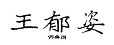 袁强王郁姿楷书个性签名怎么写