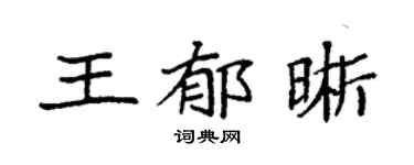 袁强王郁晰楷书个性签名怎么写