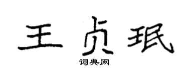 袁强王贞珉楷书个性签名怎么写