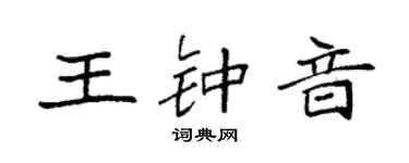 袁强王钟音楷书个性签名怎么写