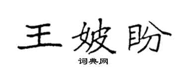 袁强王妖盼楷书个性签名怎么写