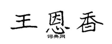 袁强王恩香楷书个性签名怎么写