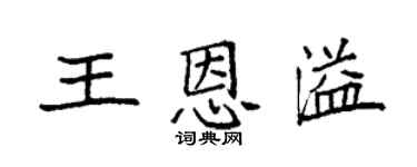 袁强王恩溢楷书个性签名怎么写