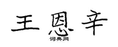 袁强王恩辛楷书个性签名怎么写