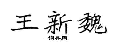 袁强王新魏楷书个性签名怎么写