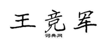 袁强王竞军楷书个性签名怎么写