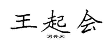 袁强王起会楷书个性签名怎么写