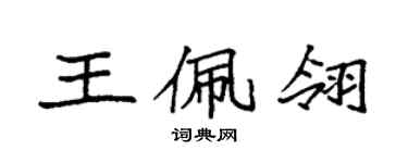 袁强王佩翎楷书个性签名怎么写