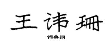 袁强王讳珊楷书个性签名怎么写