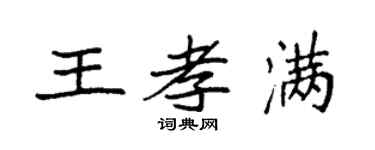 袁强王孝满楷书个性签名怎么写