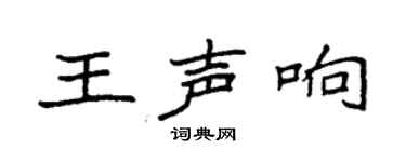 袁强王声响楷书个性签名怎么写