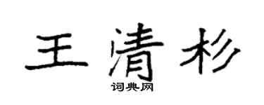 袁强王清杉楷书个性签名怎么写