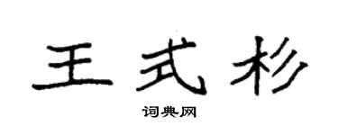 袁强王式杉楷书个性签名怎么写