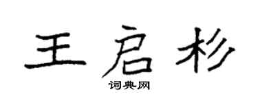 袁强王启杉楷书个性签名怎么写