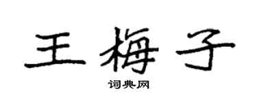 袁强王梅子楷书个性签名怎么写