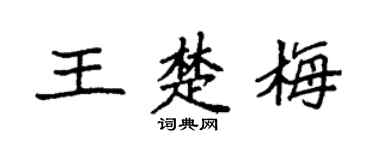 袁强王楚梅楷书个性签名怎么写