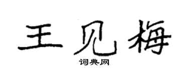 袁强王见梅楷书个性签名怎么写